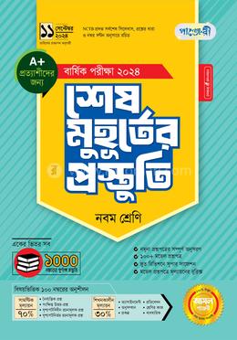 শেষ মুহূর্তের প্রস্তুতি বার্ষিক পরীক্ষা ২০২৪ - নবম শ্রেণি image