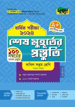 শেষ মুহূর্তের প্রস্তুতি বার্ষিক পরীক্ষা ২০২৪ - দাখিল সপ্তম শ্রেণি