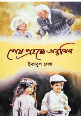 শেষ প্রহরের অন্তমিল image