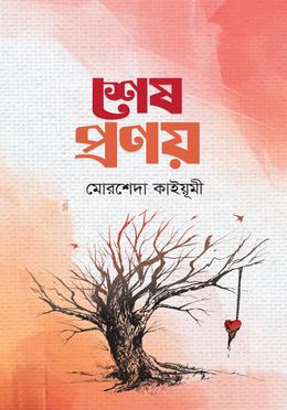 শেষ প্রণয় image