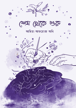 শেষ থেকে শুরু 