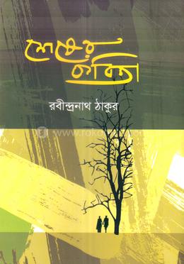 শেষের কবিতা 