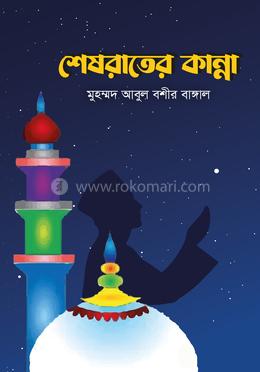 শেষরাতের কান্না image