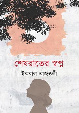 শেষরাতের স্বপ্ন 