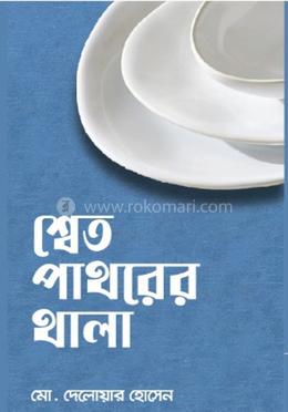 শ্বেত পাথরের থালা