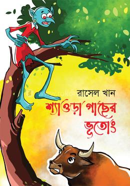 শ্যাওড়া গাছের ভূতোং image