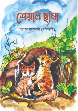 শেয়াল ছানা 