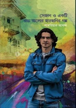 সেজান ও একটি রাঙা আলোর হাতছানির গল্প image