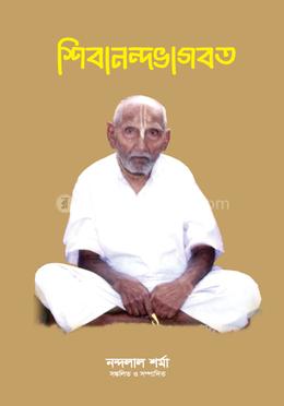 শিবানন্দভাগবত image