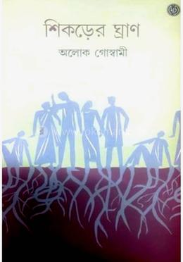 শিকড়ের ঘ্রাণ
