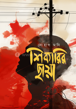 শিকারির ছায়া