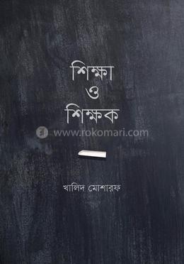 শিক্ষা ও শিক্ষক image