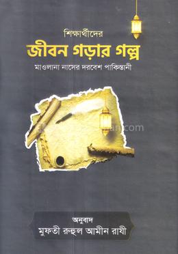 শিক্ষার্থীদের জীবন গড়ার গল্প image