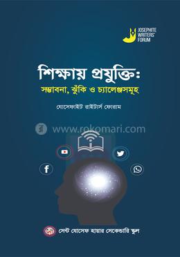 শিক্ষায় প্রযুক্তি : সম্ভাবনা, ঝুঁকি ও চ্যালেঞ্জসমূহ image