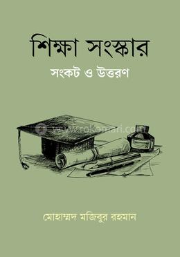 শিক্ষা সংস্কার সংকট ও উত্তরণ