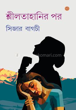 শ্লীলতাহানির পর