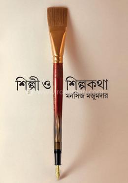 শিল্পী ও শিল্পকথা image