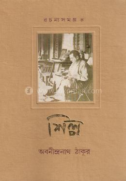 শিল্প (রচনাসমাগ্র ৪)