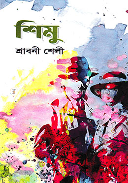 শিমু image