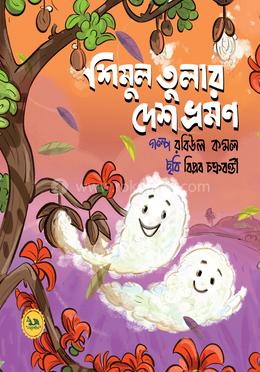 শিমুল তুলার দেশ ভ্রমণ