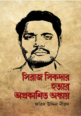 সিরাজ সিকদার হত্যার অপ্রকাশিত অধ্যায় image