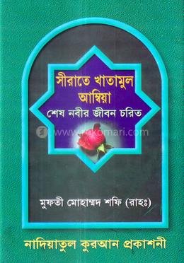 সীরাতে খাতামুল আম্বিয়া image