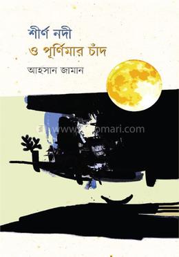 শীর্ণ নদী ও পূর্ণিমার চাঁদ image