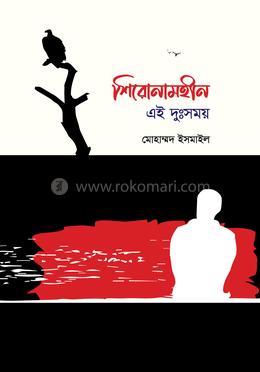 শিরোনামহীন এই দুঃসময়