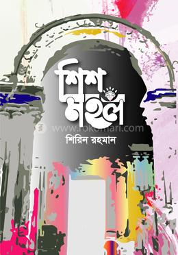 শিশ মহল