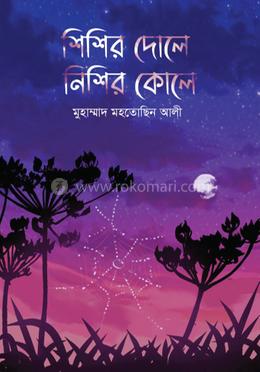 শিশির দোলে নিশির কোলে
