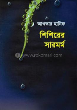 শিশিরের সারমর্ম image