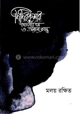 শিশিরকুমার শিল্পীর ধর্ম ও অন্যান্য প্রবন্ধ image