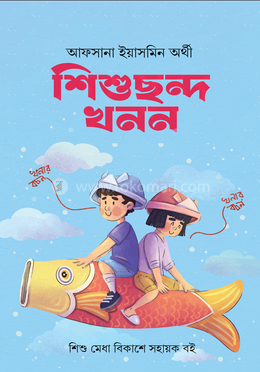 শিশুছন্দ খনন image