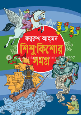 শিশু-কিশোর সমগ্র image