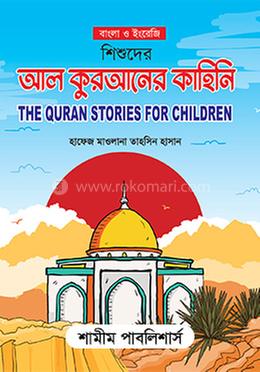 শিশুদের আল কুরআনের কাহিনি 