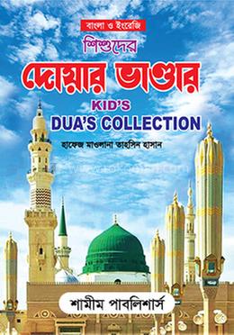 শিশুদের দোয়ার ভাণ্ডার