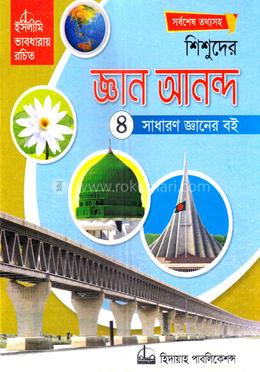 শিশুদের জ্ঞান আনন্দ-৪ image