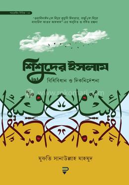 শিশুদের ইসলাম : বিধিবিধান ও দিকনির্দেশনা image