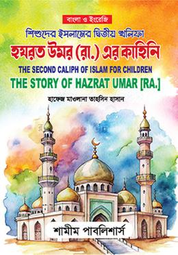 শিশুদের ইসলামের দ্বিতীয় খলিফা হযরত উমর রা. এর কাহিনি image