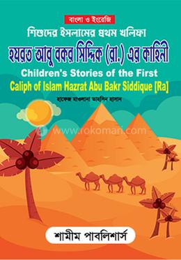 শিশুদের ইসলামের প্রথম খলিফা হযরত আবু বক্কর সিদ্দিক রা. এর কাহিনী