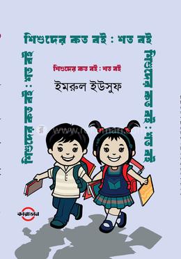 শিশুদের কত বই : শত বই