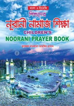 শিশুদের নূরানী নামাজ শিক্ষা