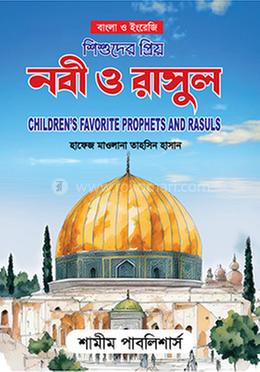 শিশুদের প্রিয় নবী ও রাসুল image