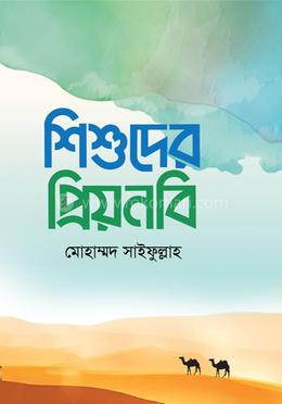 শিশুদের প্রিয়নবি image