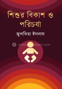 শিশুর বিকাশ ও পরিচর্যা