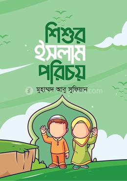 শিশুর ইসলাম পরিচয় image