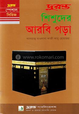 শিশুদের আরবি পড়া