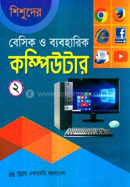 শিশুদের বেসিক ও ব্যবহারিক কম্পিউটার -২ image