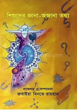শিশুদের জানা-অজানা তথ্য