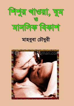 শিশুর খাওয়া, ঘুম ও মানসিক বিকাশ